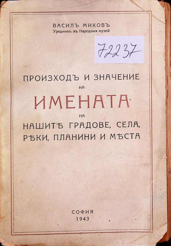 Произход и значение на имената на нашите градове, села, реки, планини и места