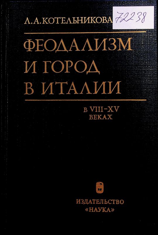 Феодализм и город в Италии в VIII-XV веках