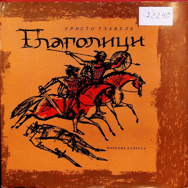 Глаголици