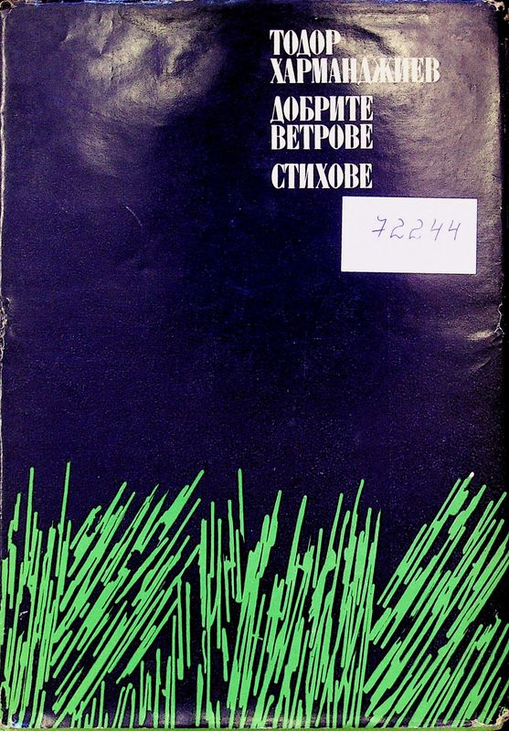 Добрите ветрове