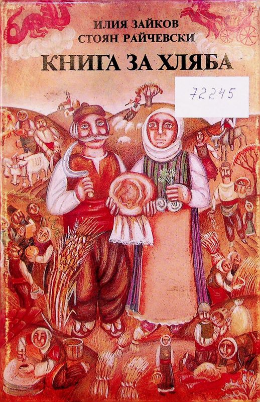 Книга за хляба