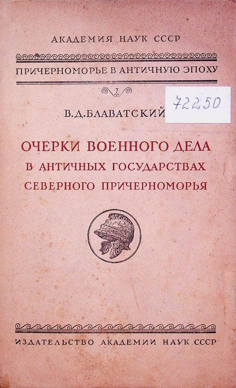 Причерноморье в Античную эпоху