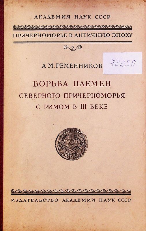 Причерноморье в Античную эпоху