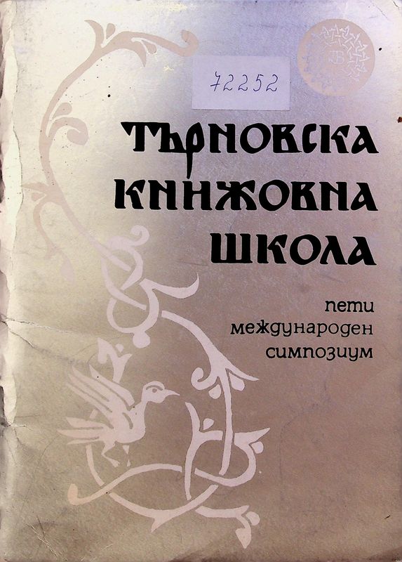 Търновска книжовна школа. Паметници. Поетика. Историография