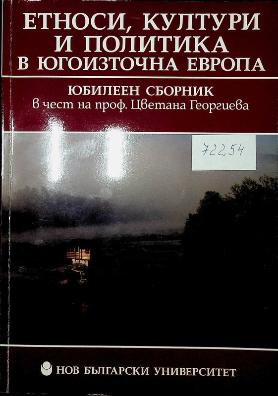Етноси, култури и политики в Югоизточна Европа