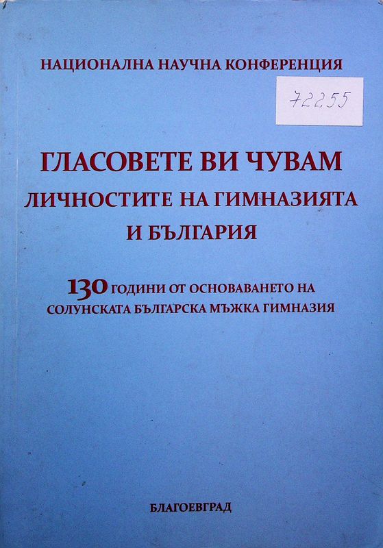 Гласовете ви чувам. Личностите на Гимназията и България