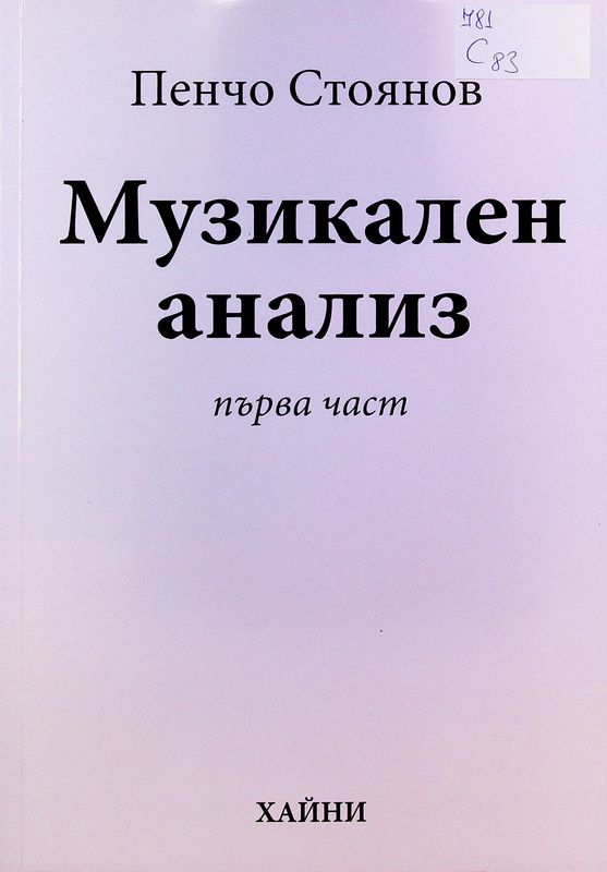 Музикален анализ