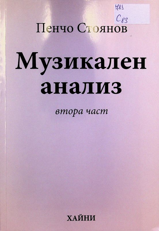 Музикален анализ