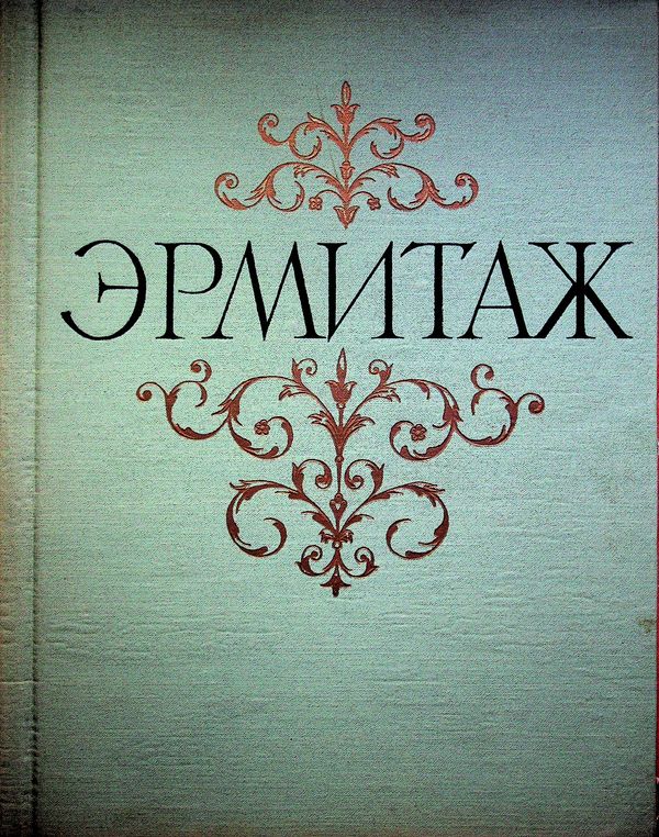 Государственный Эрмитаж