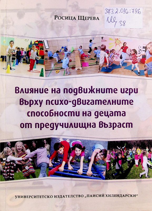 Влияние на подвижните игри върху психо-двигателните способности на децата от предучилищна възраст