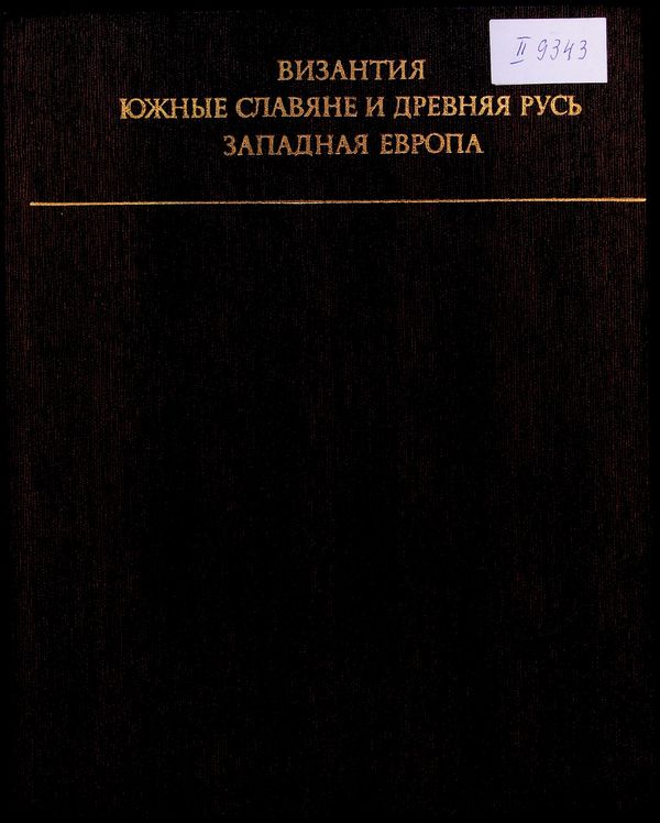 Византия. Южные славяне и Древняя Русь. Западная Европа