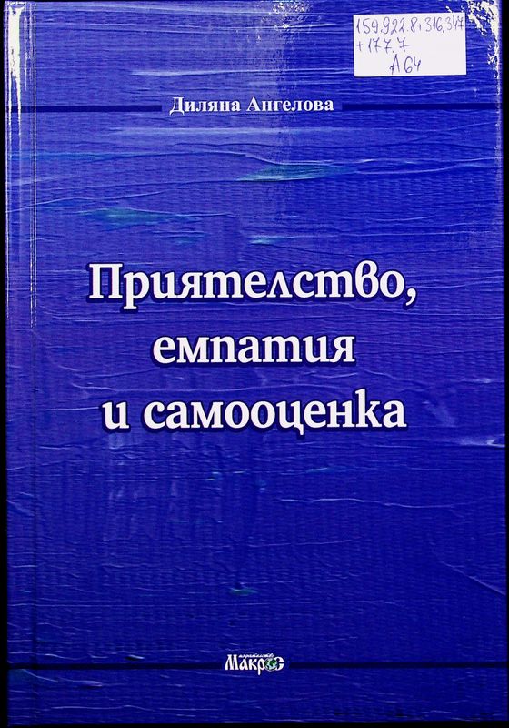 Приятелство, емпатия и самооценка