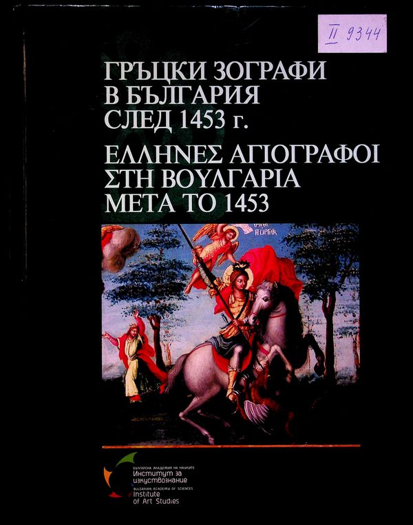 Гръцки зографи в България след 1453 г.