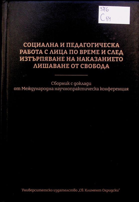 Социална и педагогическа работа с лица по време и след изтърпяване на наказанието лишаване от свобода