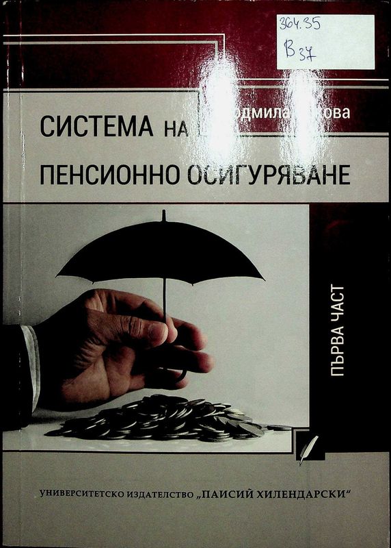 Система на пенсионно осигуряване