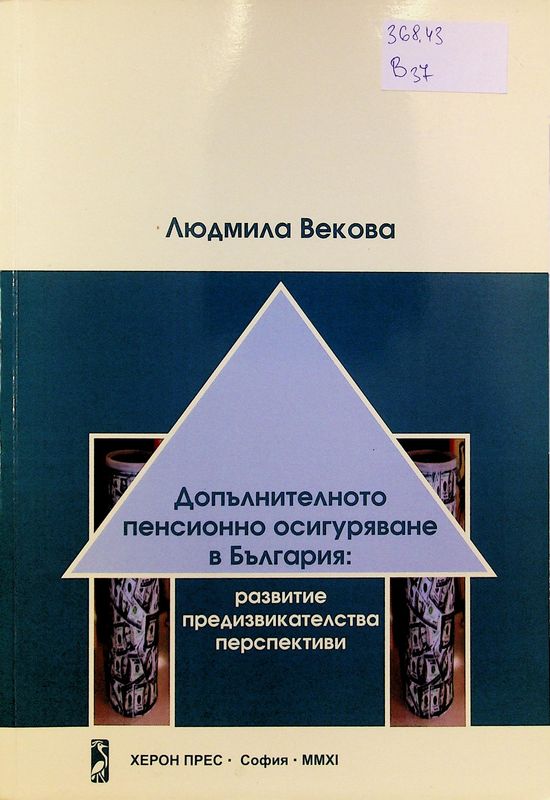 Допълнителното пенсионно осигуряване в България: развитие, предизвикателства, перспективи