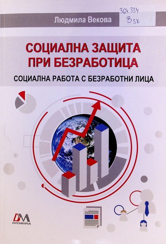 Социална защита при безработица