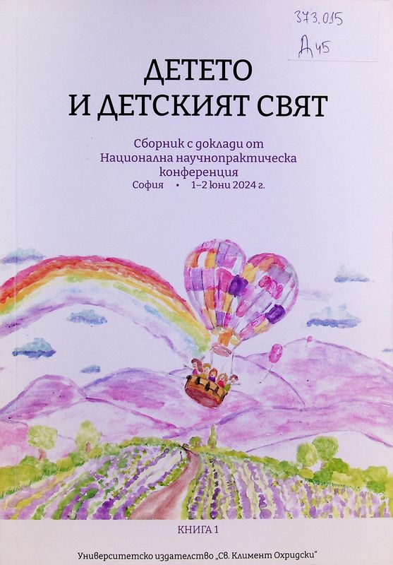 Детето и детският свят