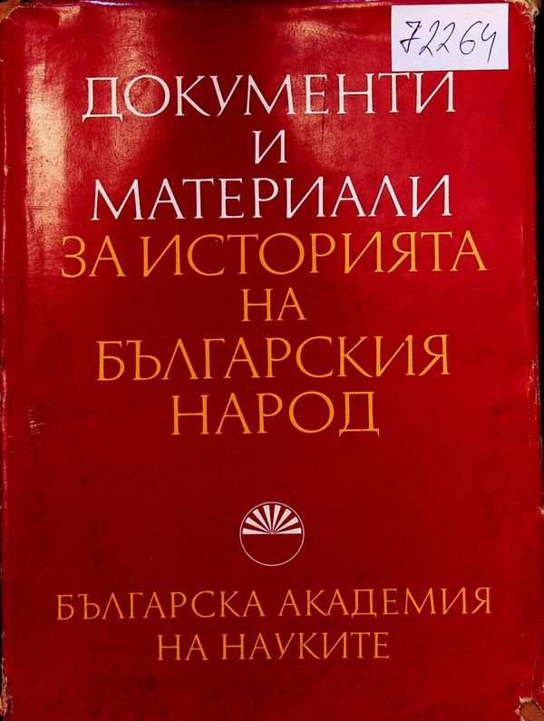 Документи и материали за историята на българския народ