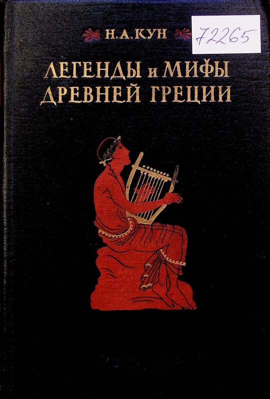 Легенды и мифы Древней Греции