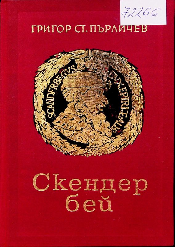 Скендербей
