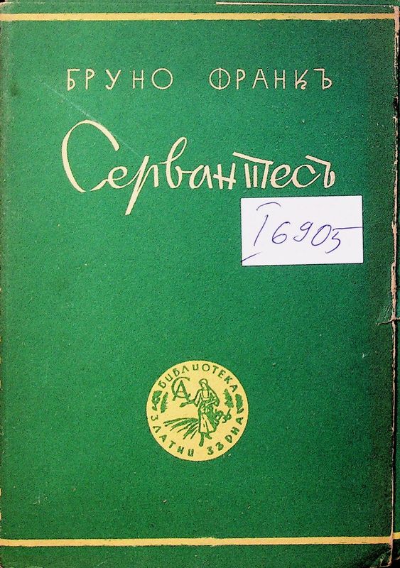 Мигуелъ Сервантесъ