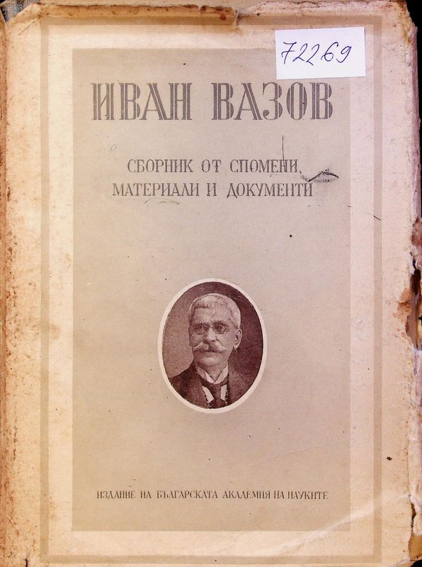 Иван Вазов