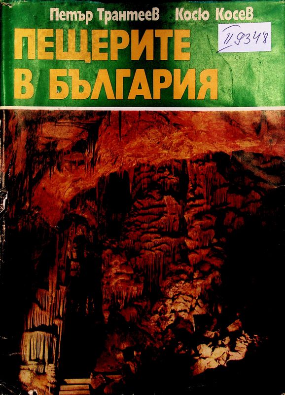 Пещерите на България