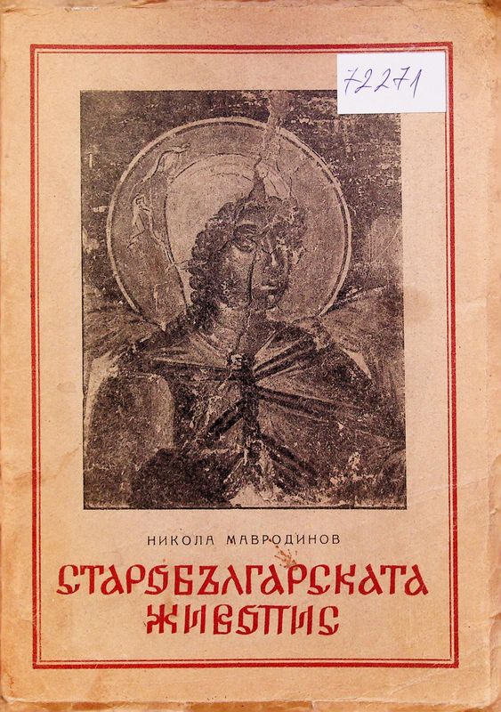 Старобългарската живопис