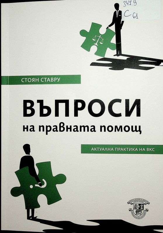 Въпроси на правната помощ