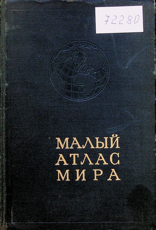 Малый атлас мира