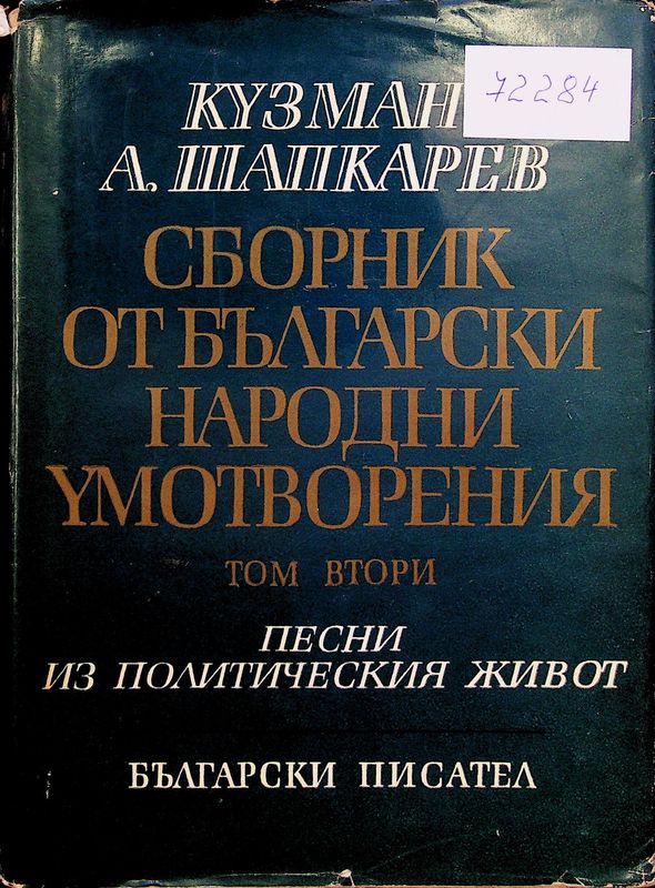Сборник от български народни умотворения