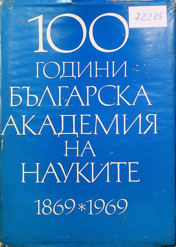 [Сто] 100 години Българска академия на науките 1869 * 1969
