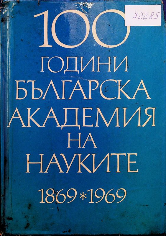 [Сто] 100 години Българска академия на науките 1869 - 1969