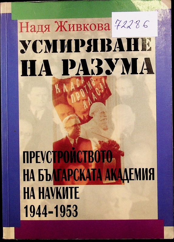 Усмиряване на разума
