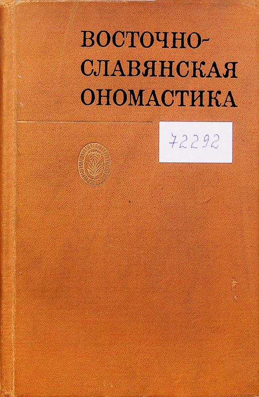 Восточно-славянская ономастика