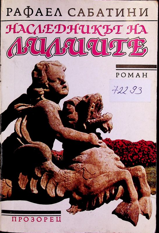 Наследникът на лилиите