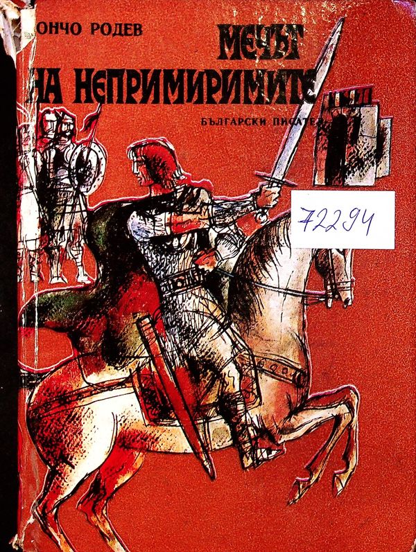 Мечът на непримиримите