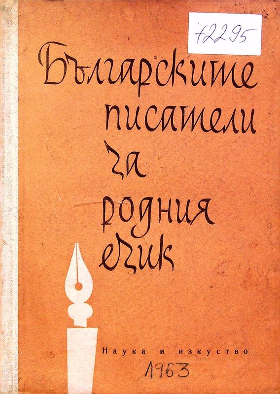 Българските писатели за родния език