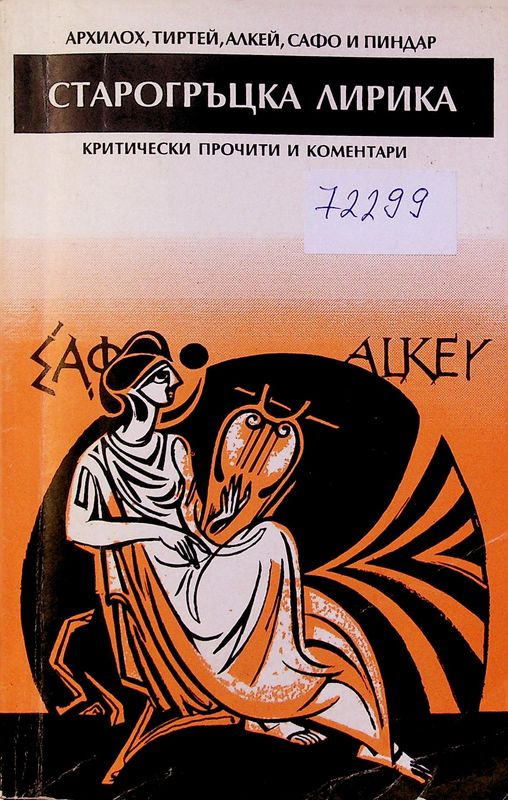 Старогръцка лирика (Архилох, Тиртей, Алкей, Сафо и Пиндар)