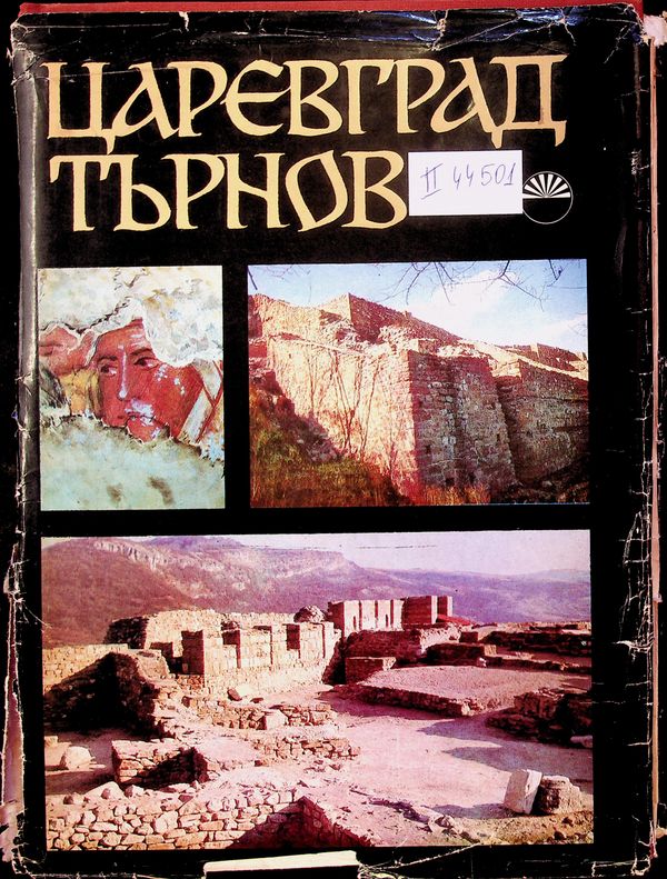 Царевград Търнов