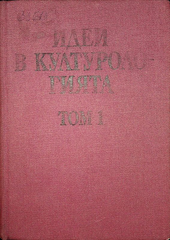 Идеи в културологията