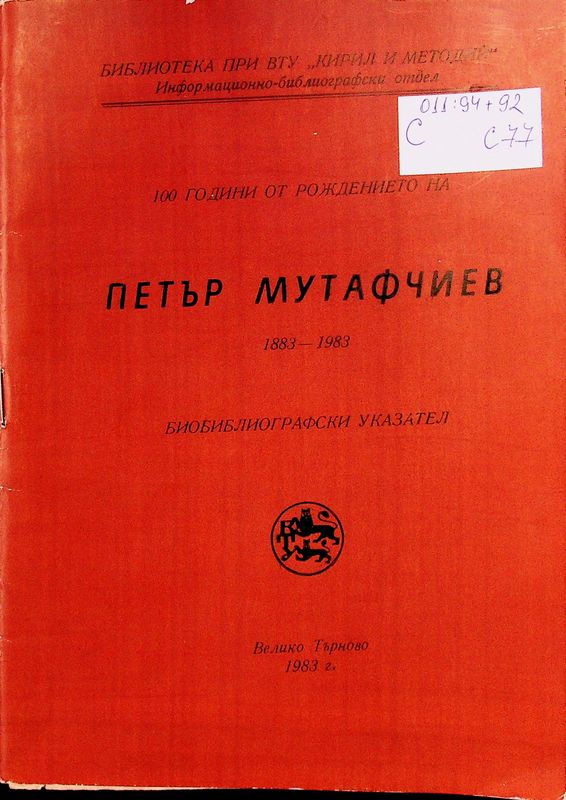 [Сто] 100 години от рождението на Петър Мутафчиев 1883 - 1983