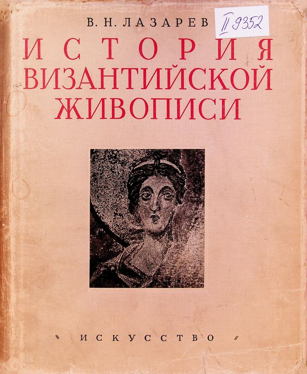 История византийской живописи