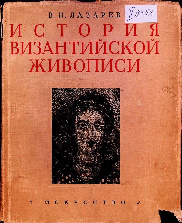 История византийской живописи