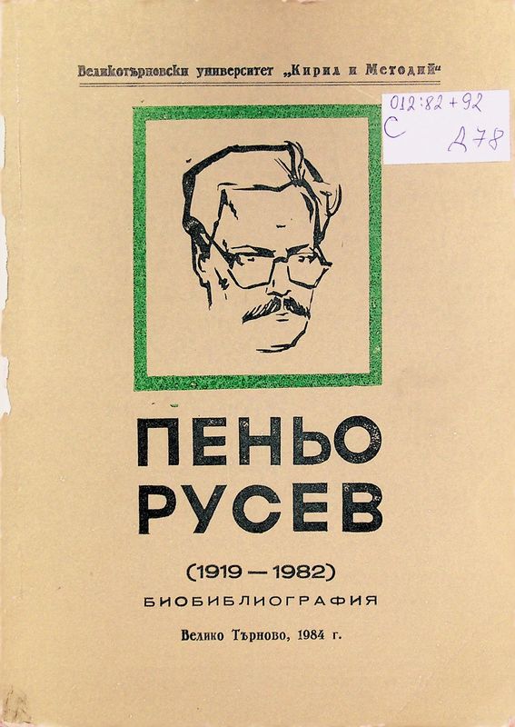 Пеньо Русев (1919 - 1982)
