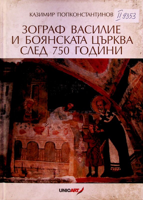 Зограф Василие и Боянската църква след 750 години