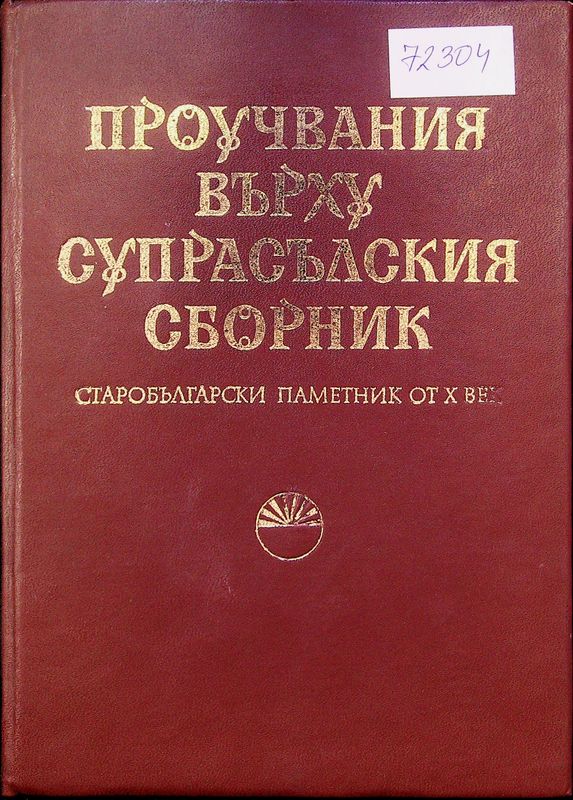 Проучвания върху Супрасълския сборник
