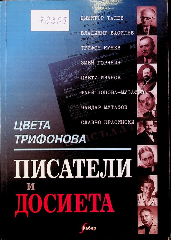 Писатели и досиета