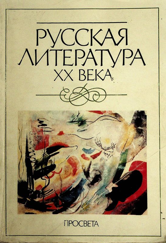Русская литература XX века